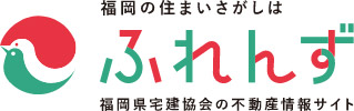 福岡県宅建協会の不動産ネットワーク「ふれんず」