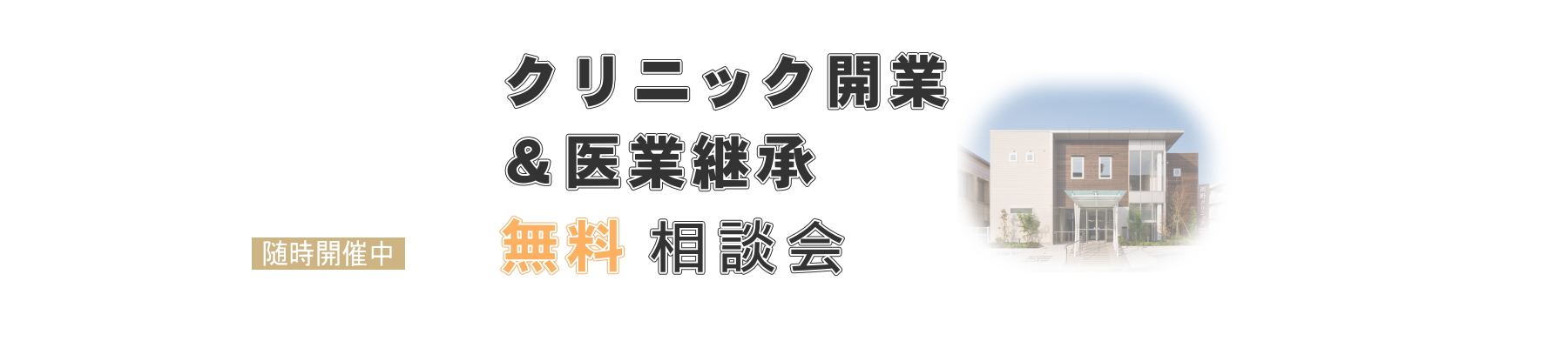 クリニック開業＆医業承継無料相談